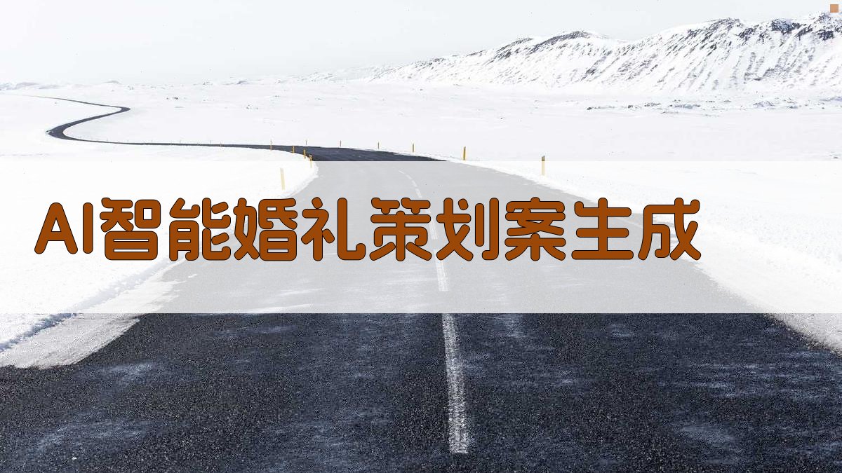 AI智能婚礼策划案生成