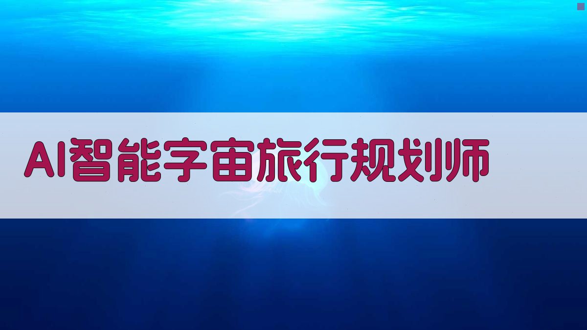 AI智能字宙旅行规划师
