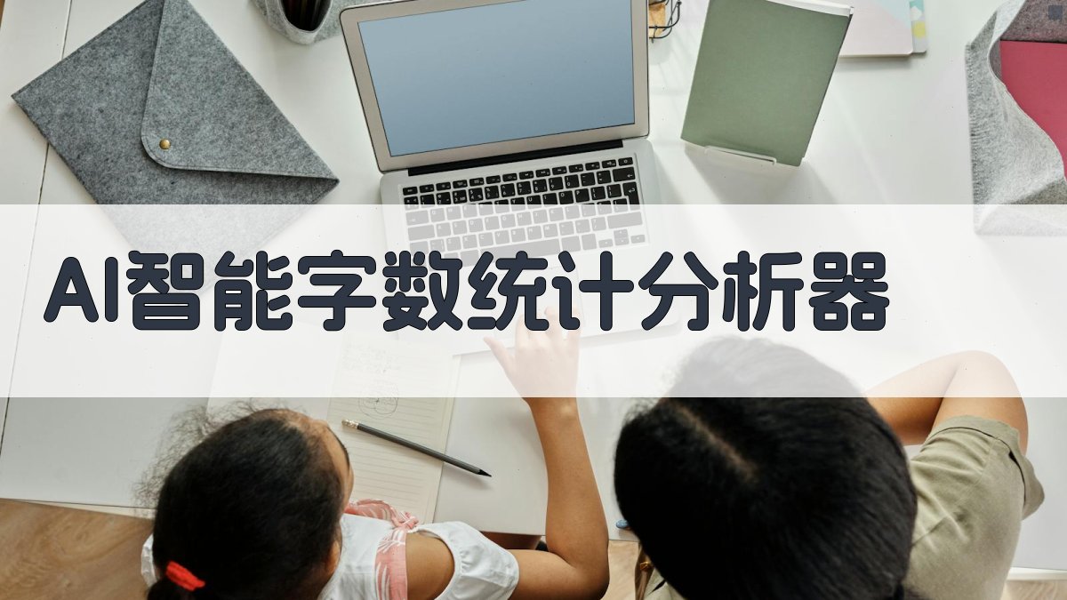 AI智能字数统计分析器