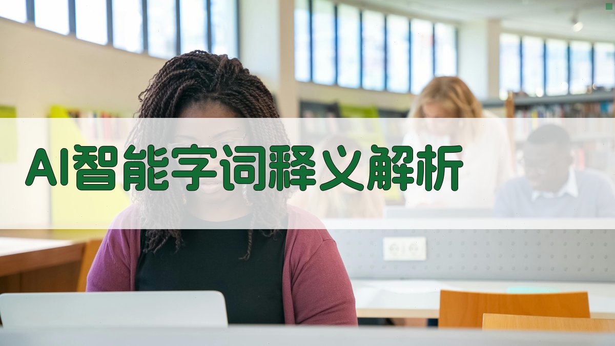 AI智能字词释义解析