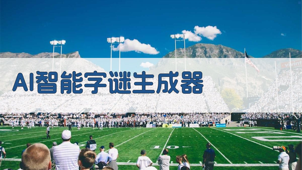 AI智能字谜生成器