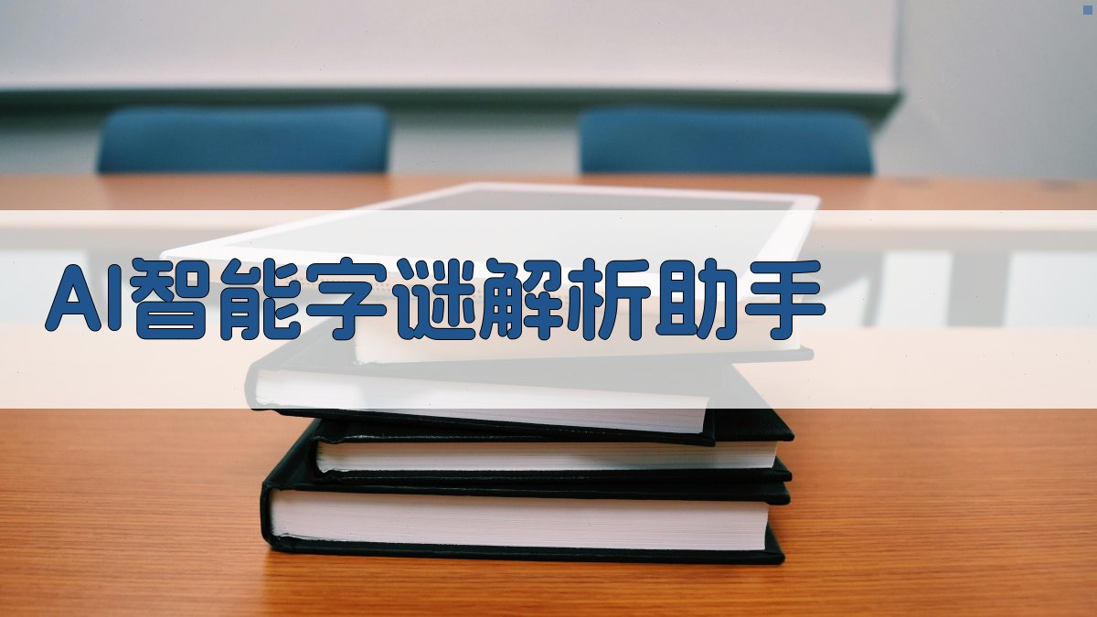 AI智能字谜解析助手