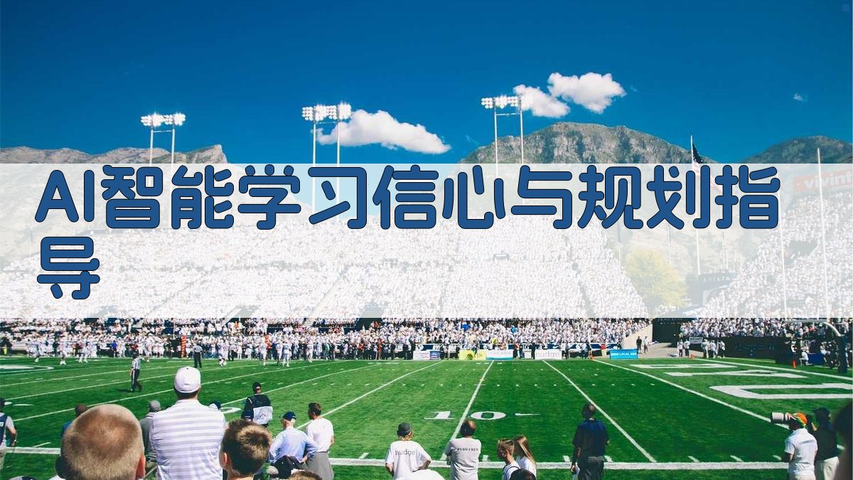 AI智能学习信心与规划指导