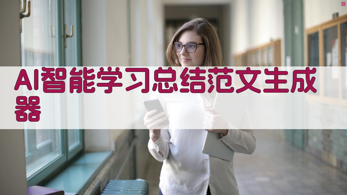 AI智能学习总结范文生成器