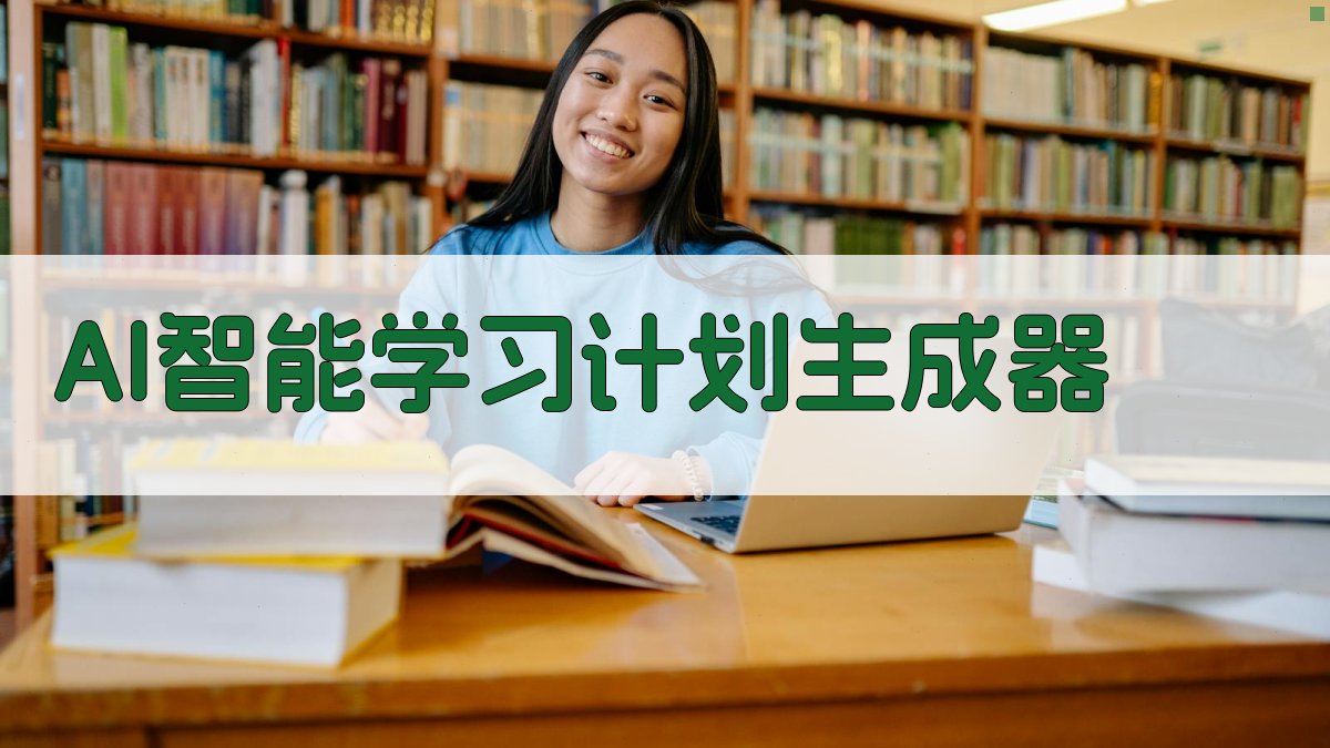 AI智能学习计划生成器