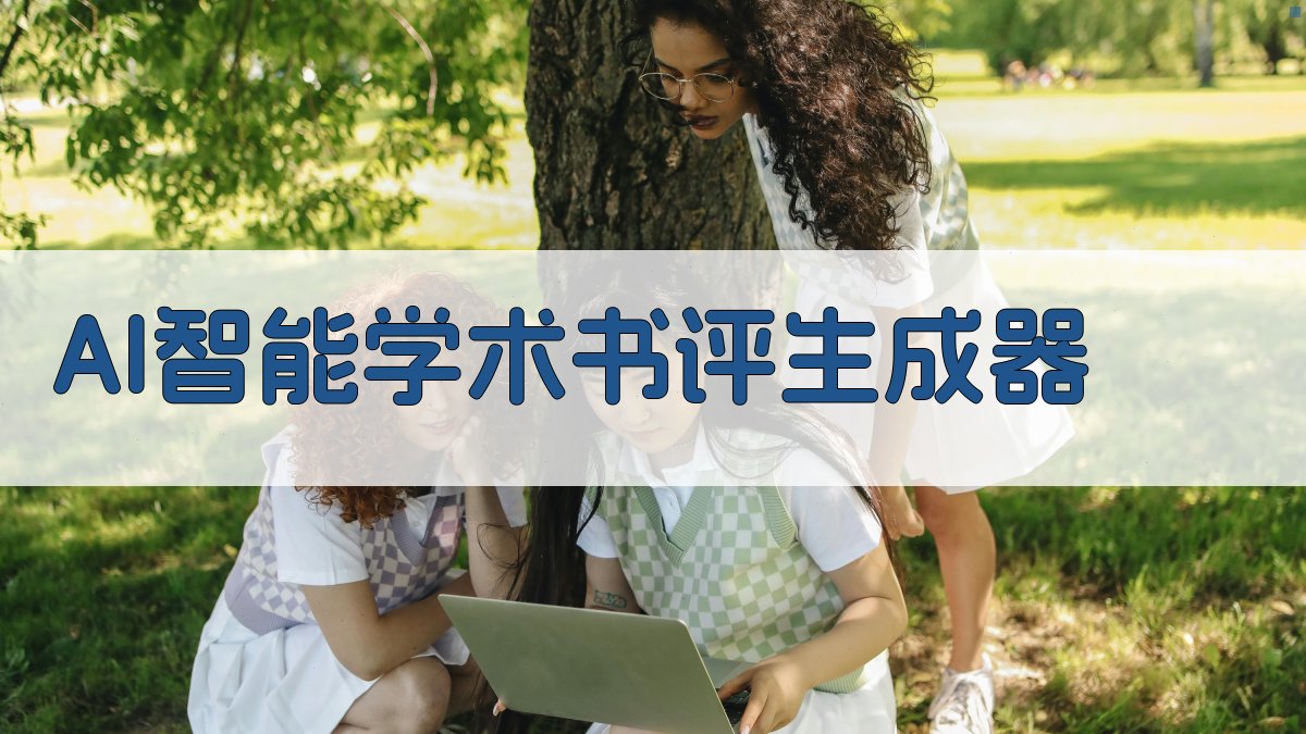 AI智能学术书评生成器