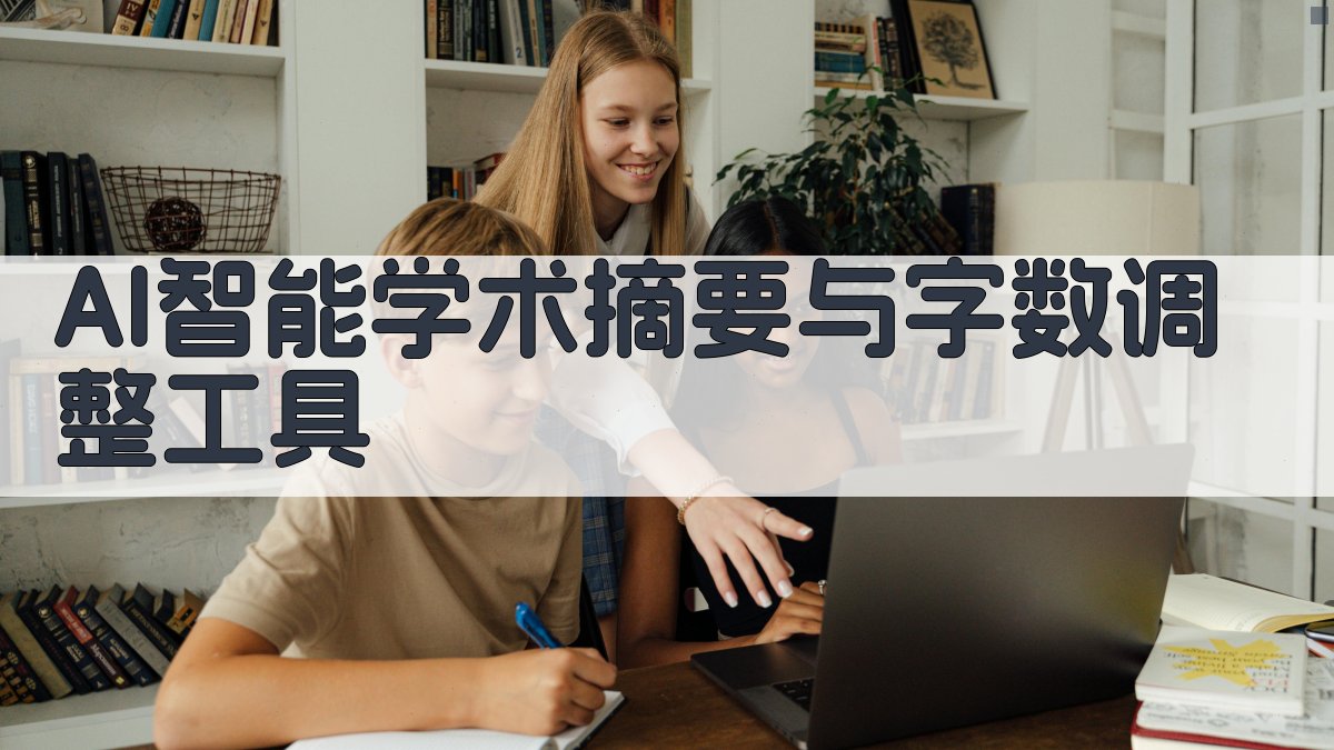 AI智能学术摘要与字数调整工具