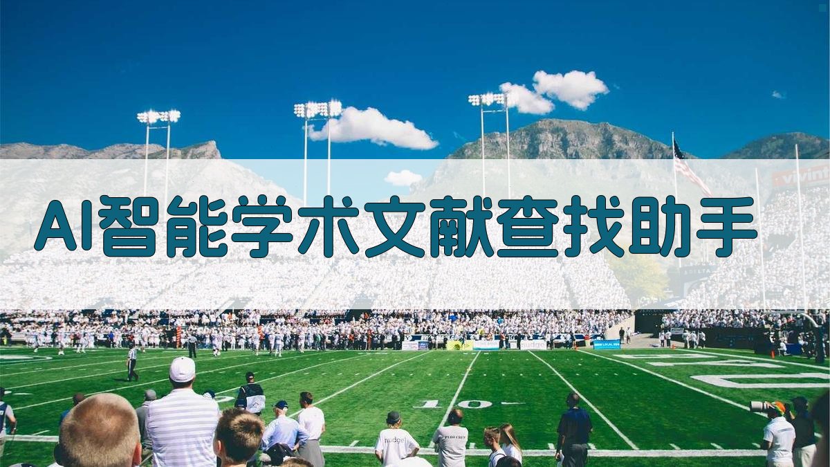 AI智能学术文献查找助手