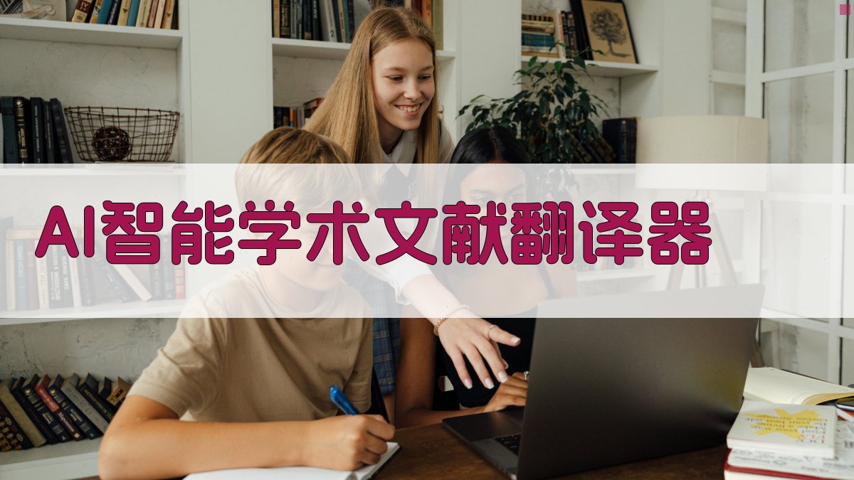 AI智能学术文献翻译器