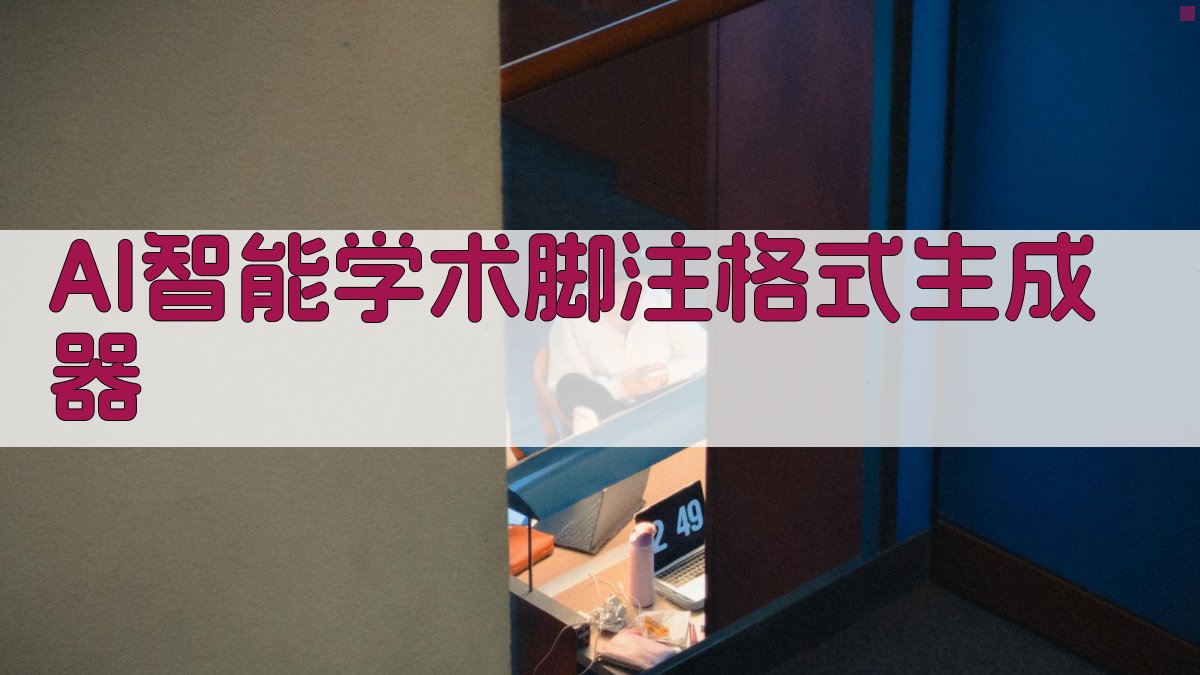 AI智能学术脚注格式生成器