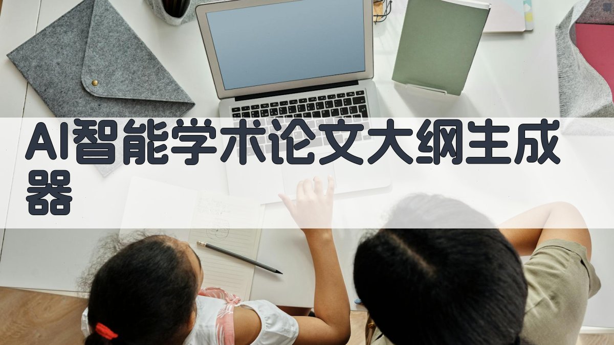 AI智能学术论文大纲生成器