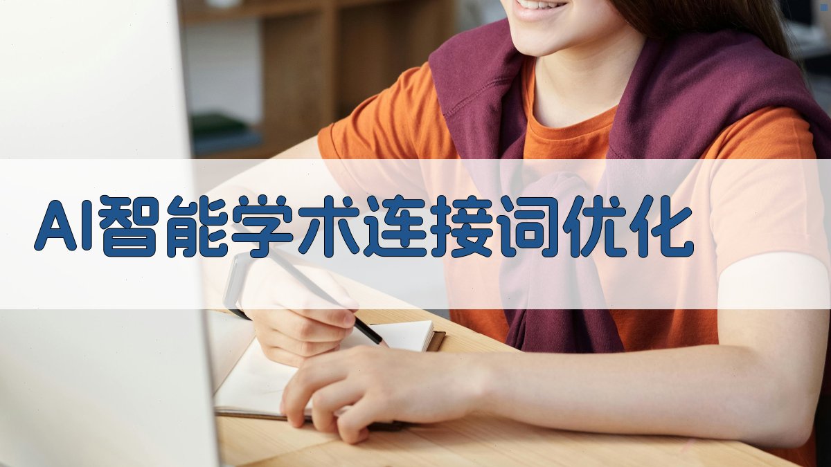 AI智能学术连接词优化