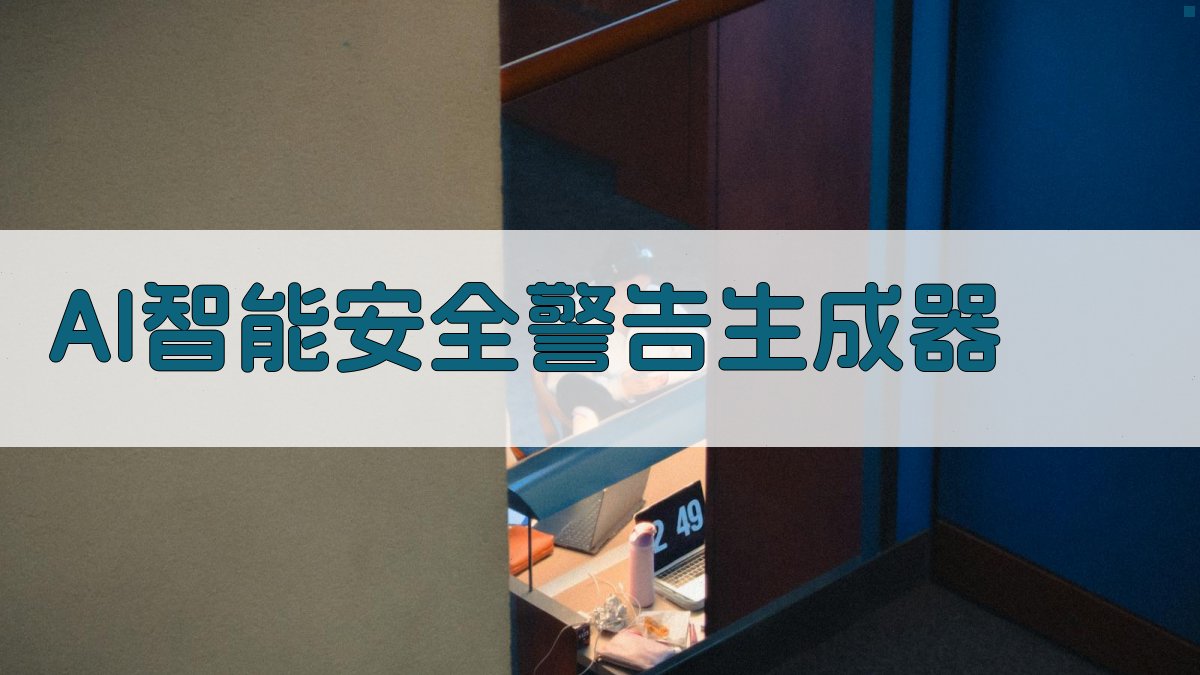 AI智能安全警告生成器