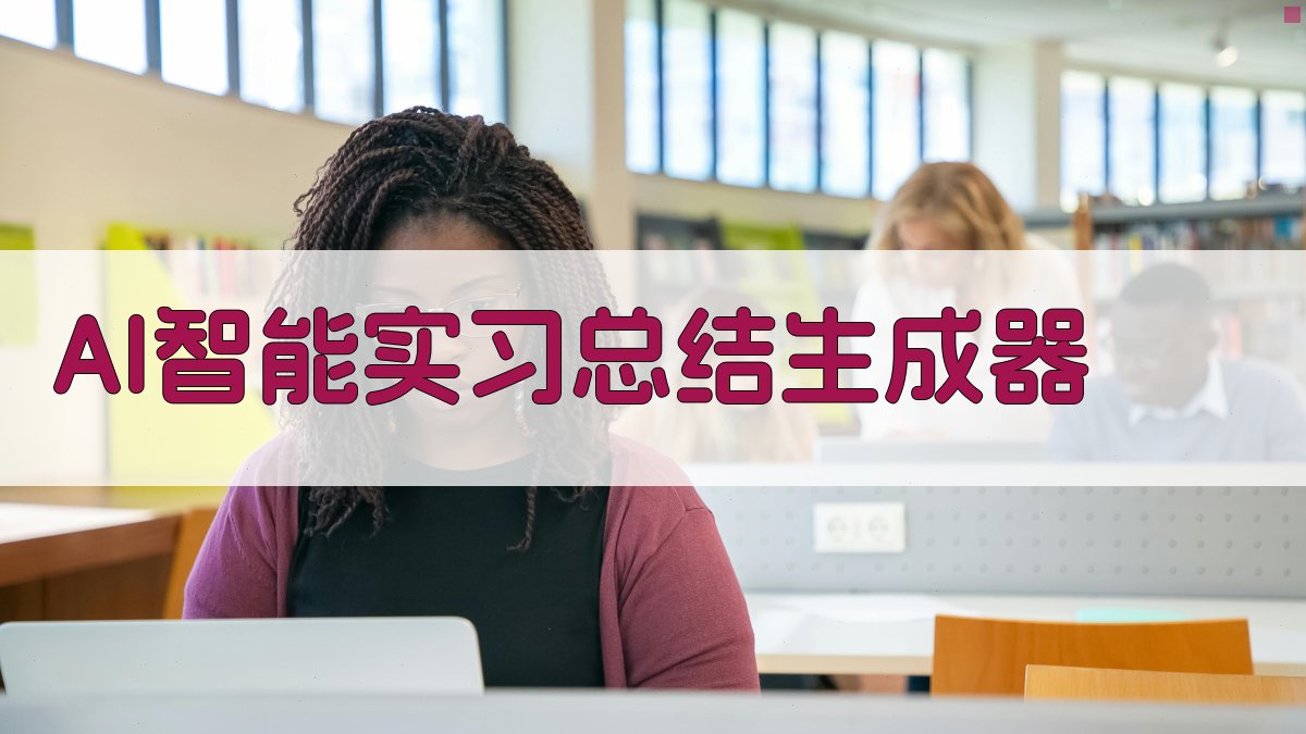AI智能实习总结生成器