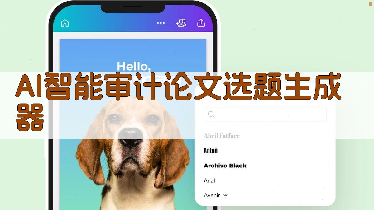 AI智能审计论文选题生成器