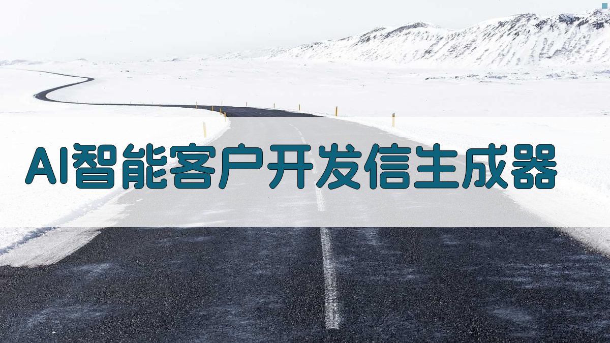 AI智能客户开发信生成器