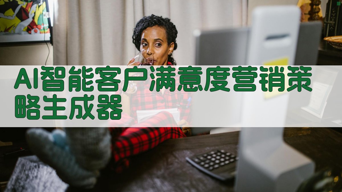 AI智能客户满意度营销策略生成器