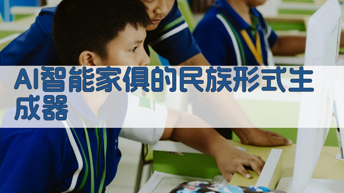 AI智能家俱的民族形式生成器