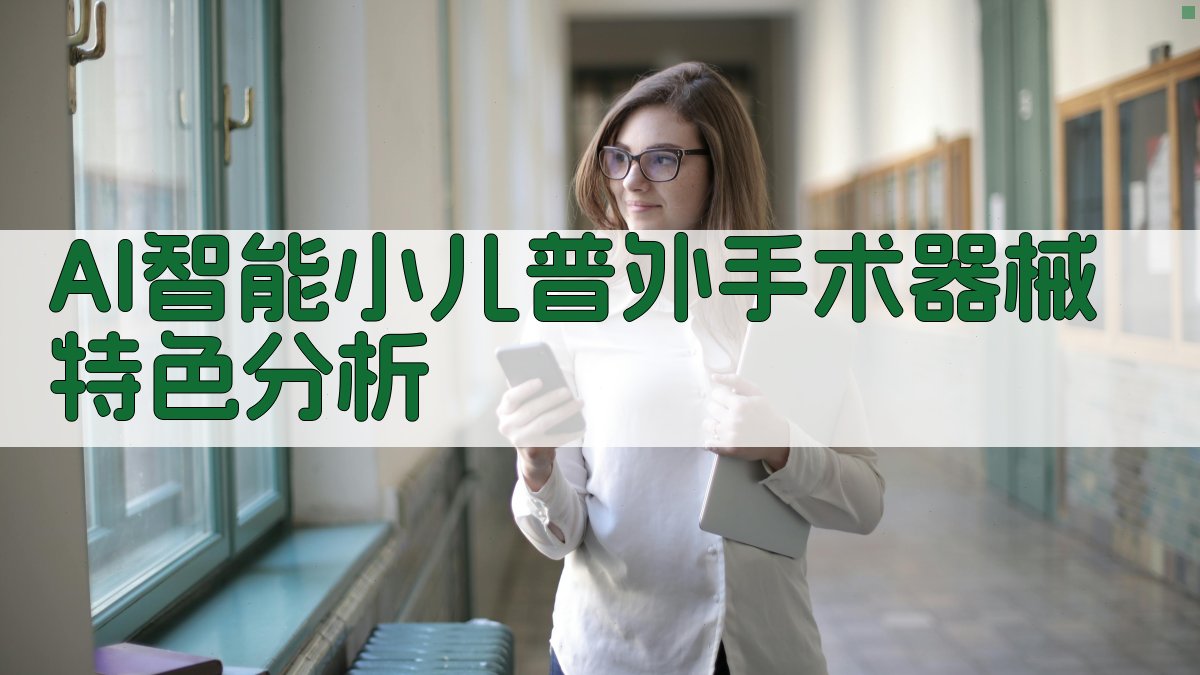 AI智能小儿普外手术器械特色分析