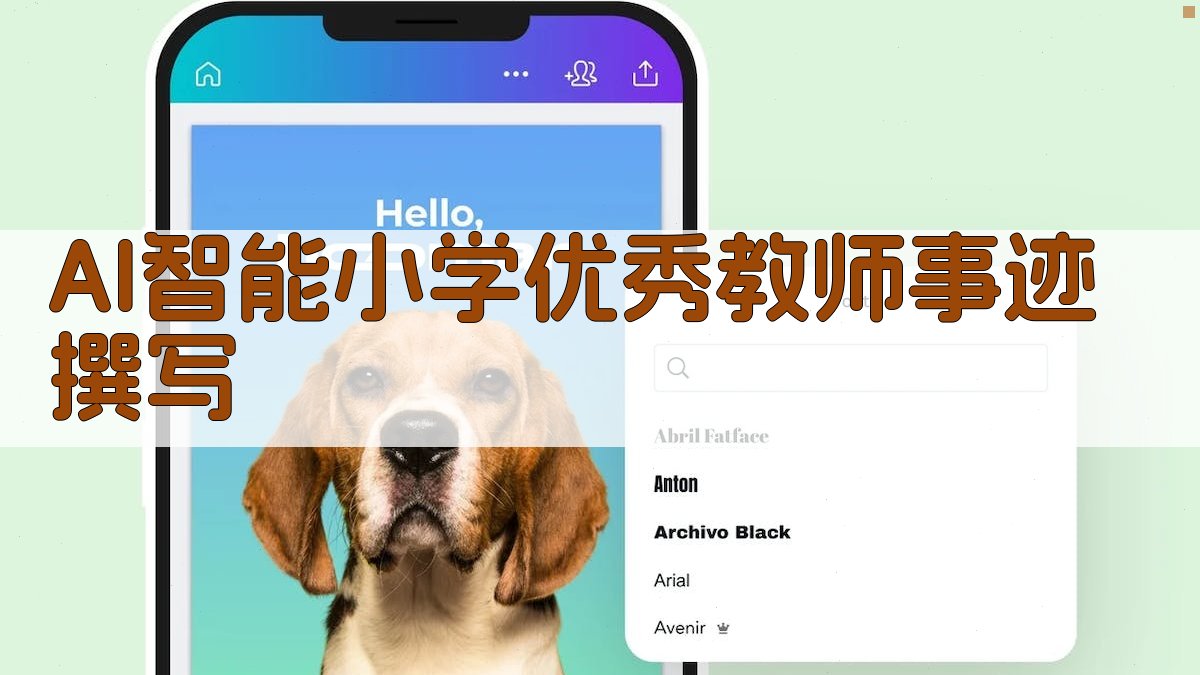 AI优秀教师事迹撰写