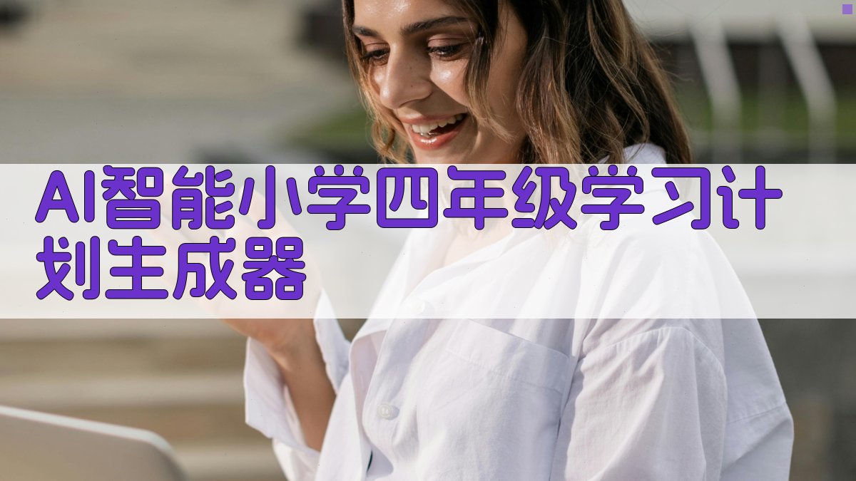 AI智能小学四年级学习计划生成器