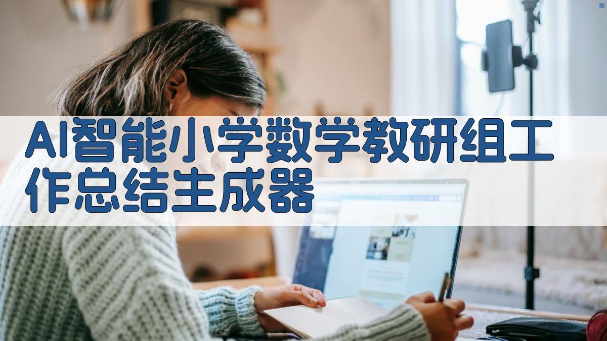 AI一键生成教研总结