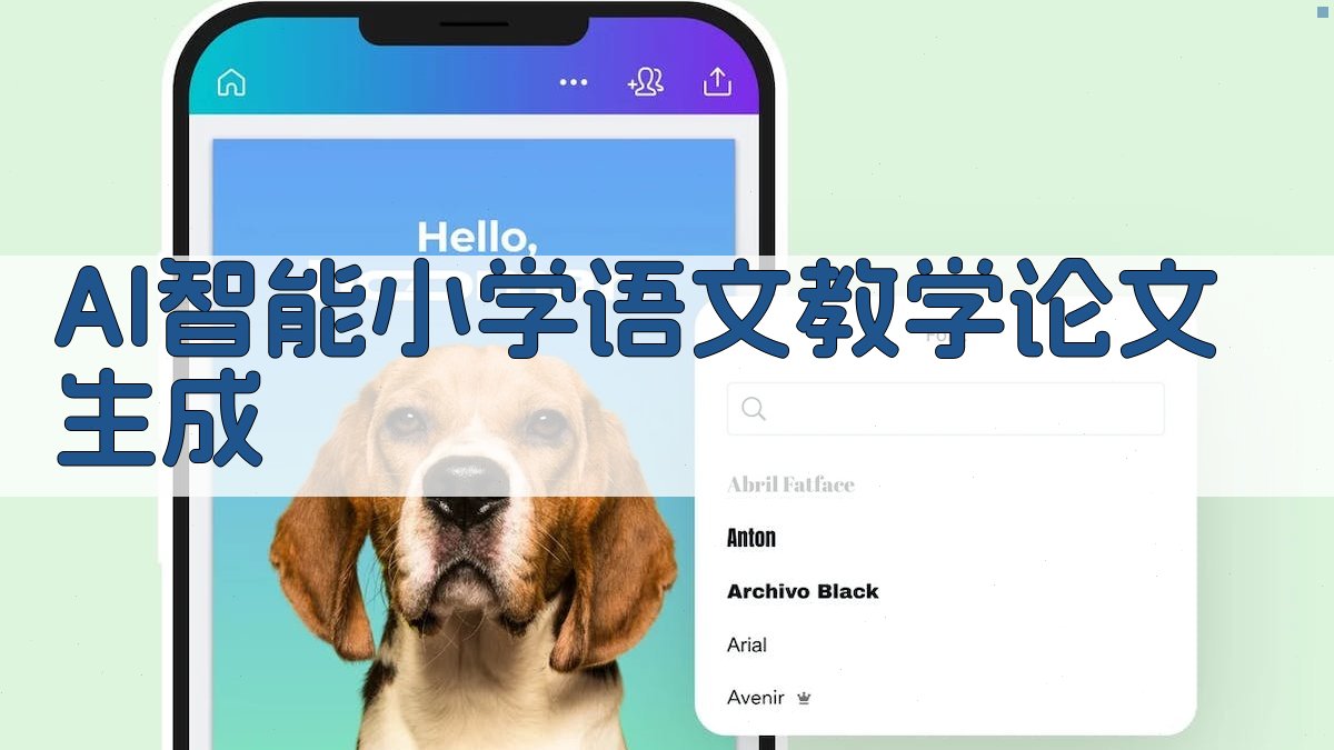 AI智能小学语文教学论文生成