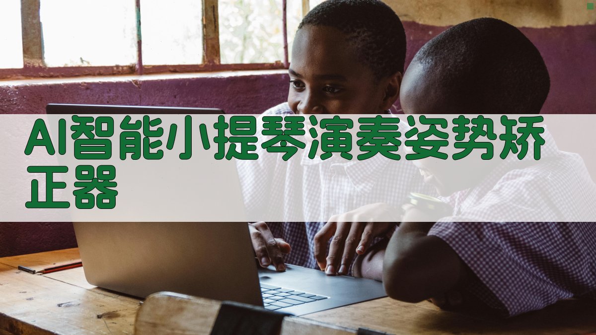 AI智能小提琴演奏姿势矫正器