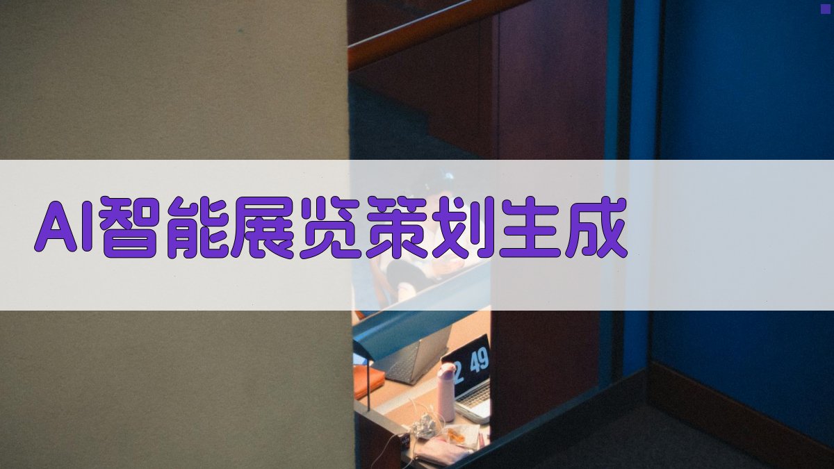 AI智能展览策划生成