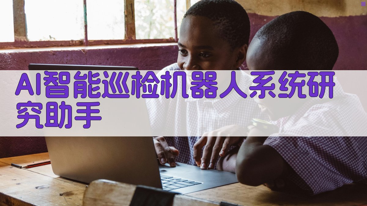 AI智能巡检机器人系统研究助手