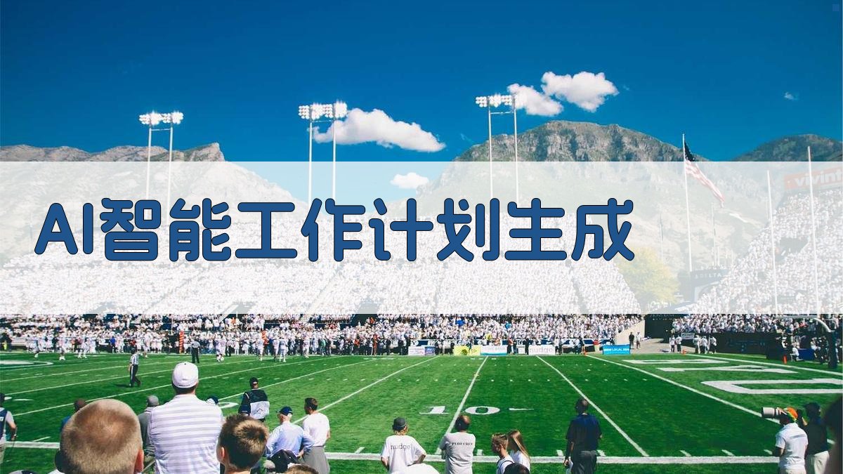 AI智能工作计划生成