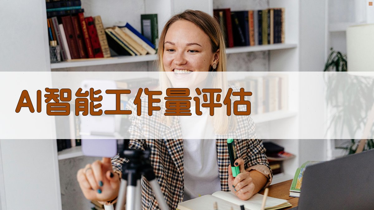 AI智能工作量评估