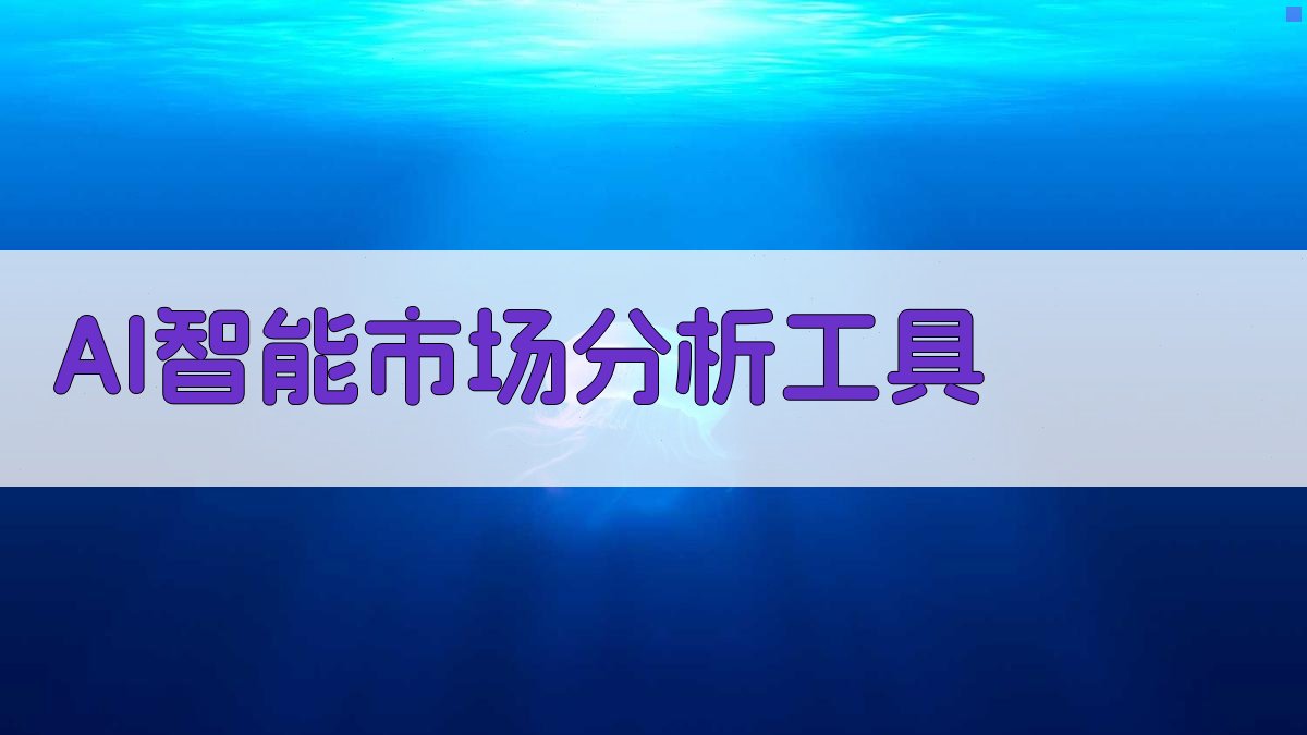 AI智能市场分析工具