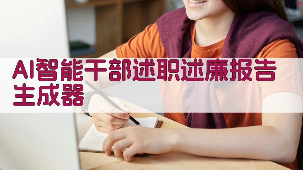 AI智能生成述职述廉报告