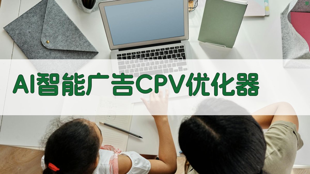 AI智能广告CPV优化器
