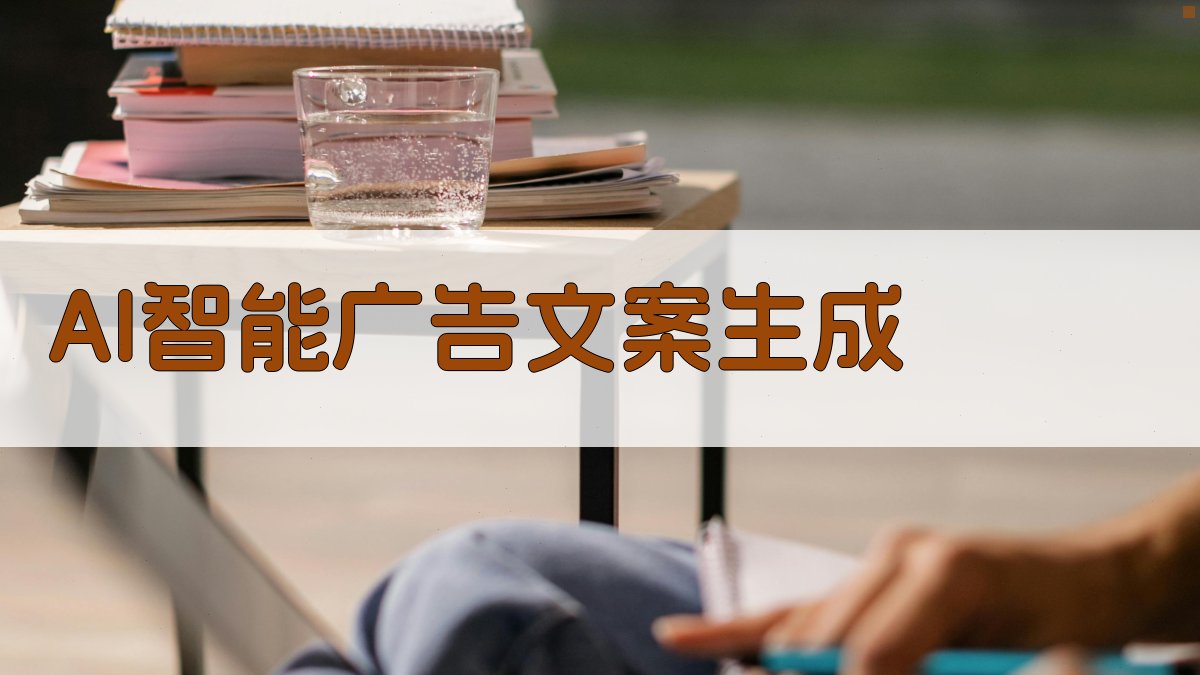 AI智能广告文案生成