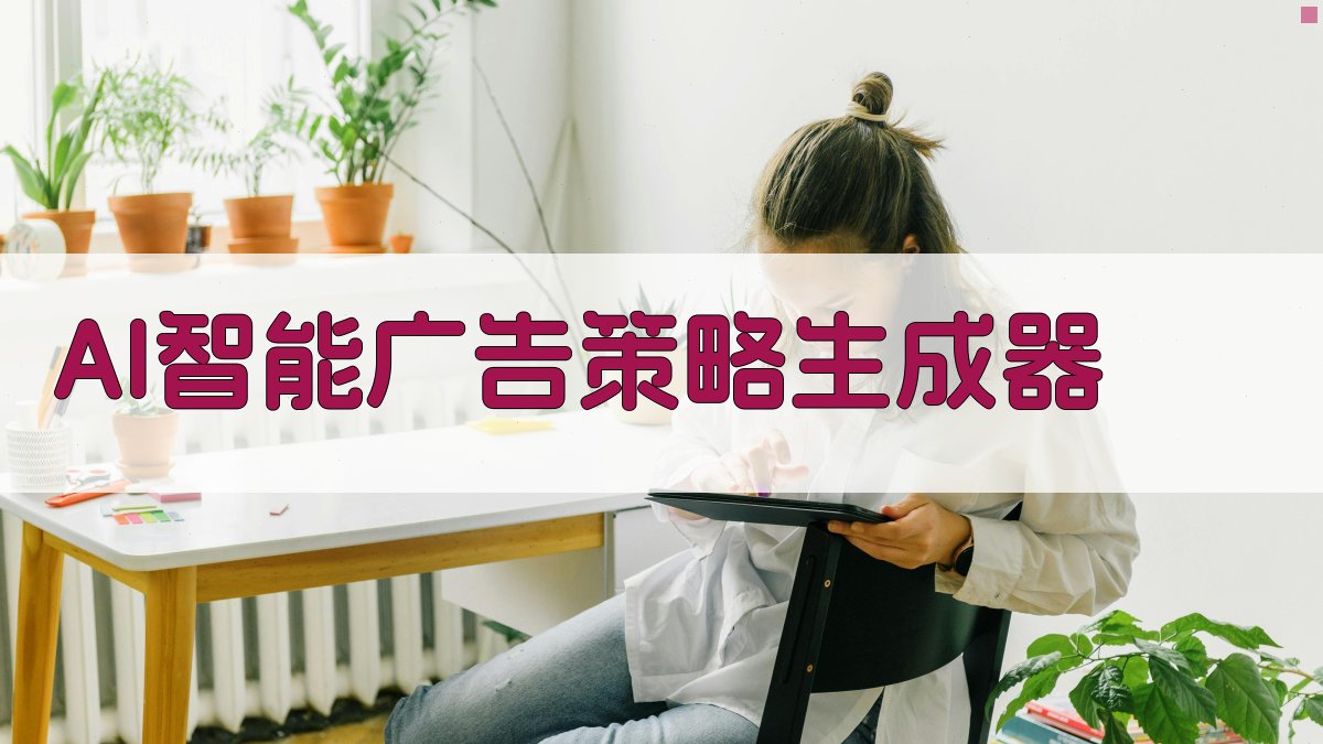 AI智能广告策略生成器