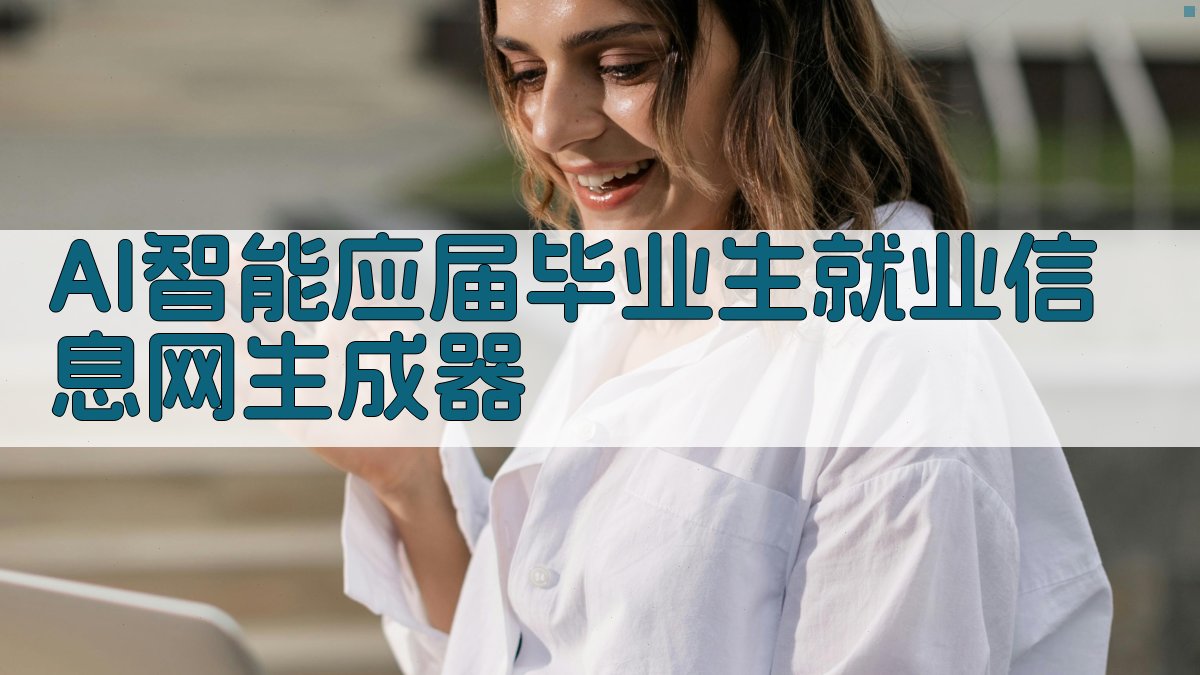 AI智能应届毕业生就业信息网生成器
