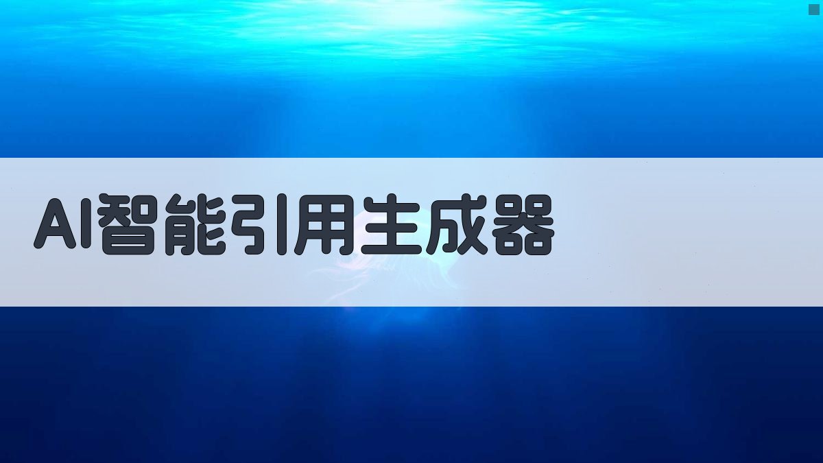 AI智能引用生成器