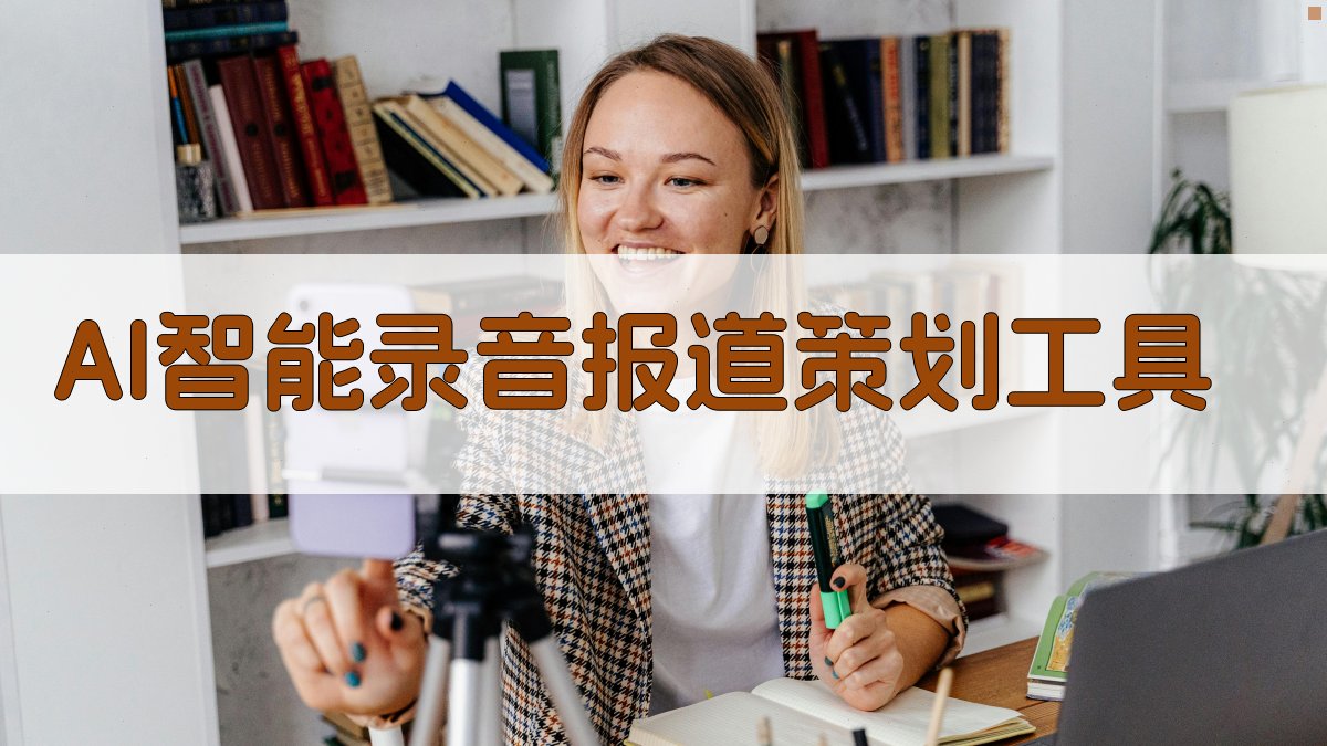 AI智能录音报道策划工具