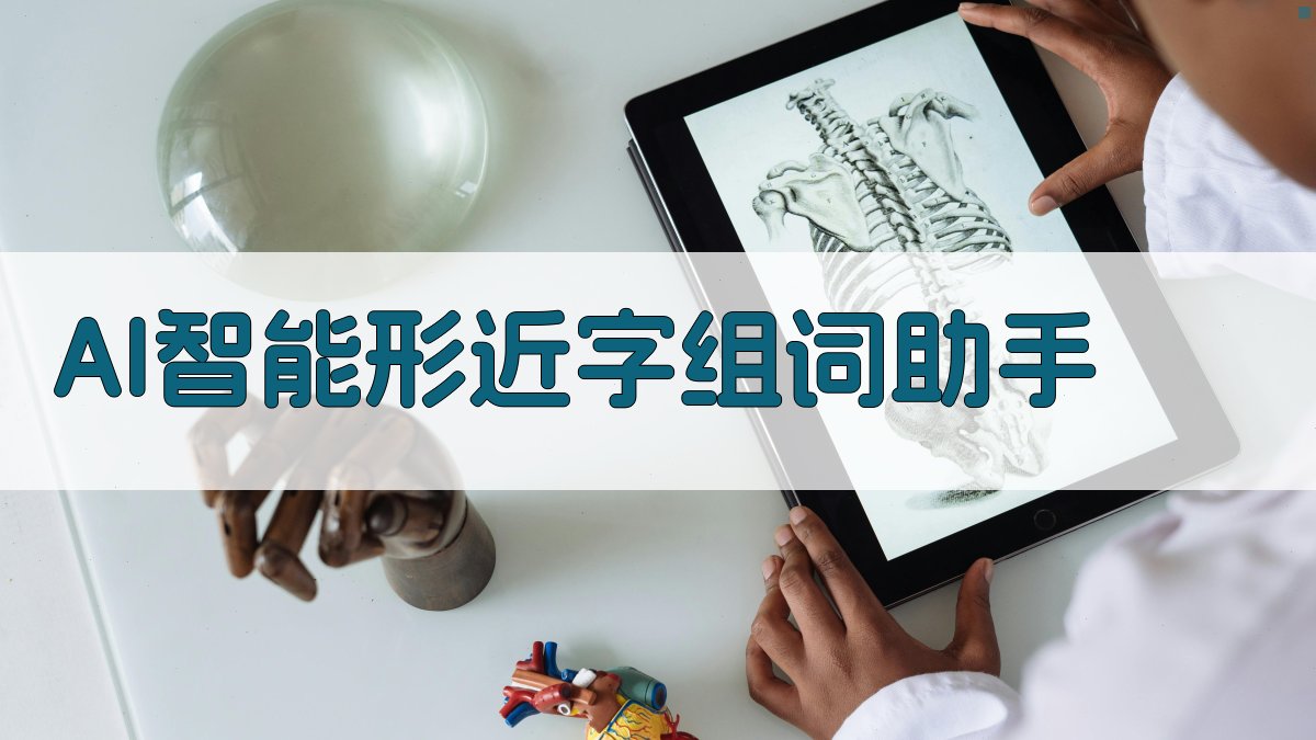 AI智能形近字组词助手