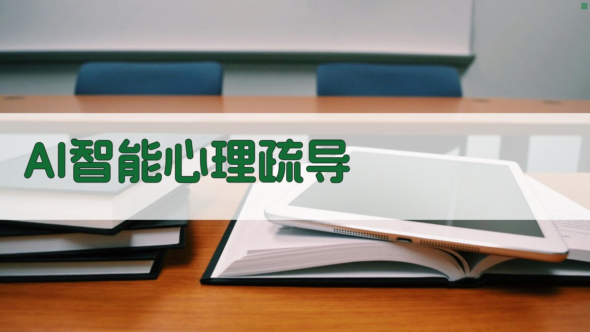 AI智能心理疏导