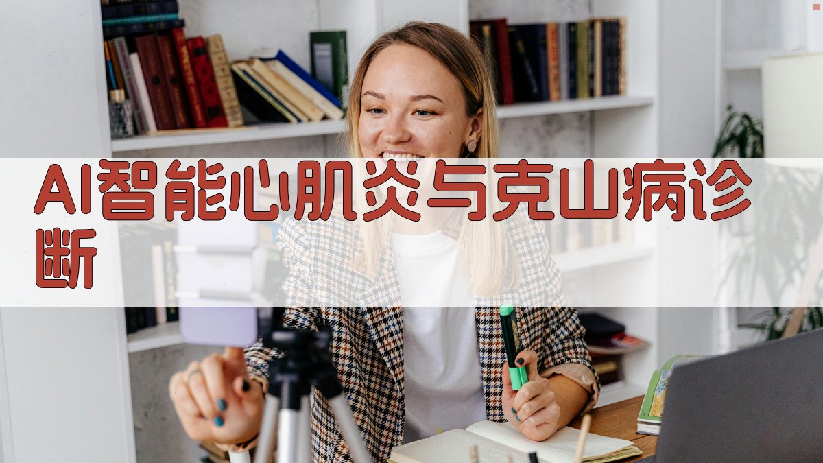 AI智能心肌炎与克山病诊断