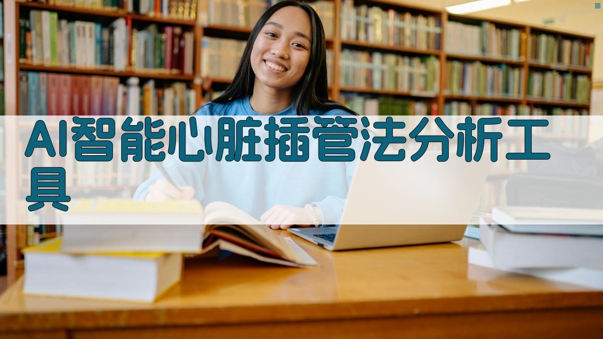 AI智能心脏插管法分析工具