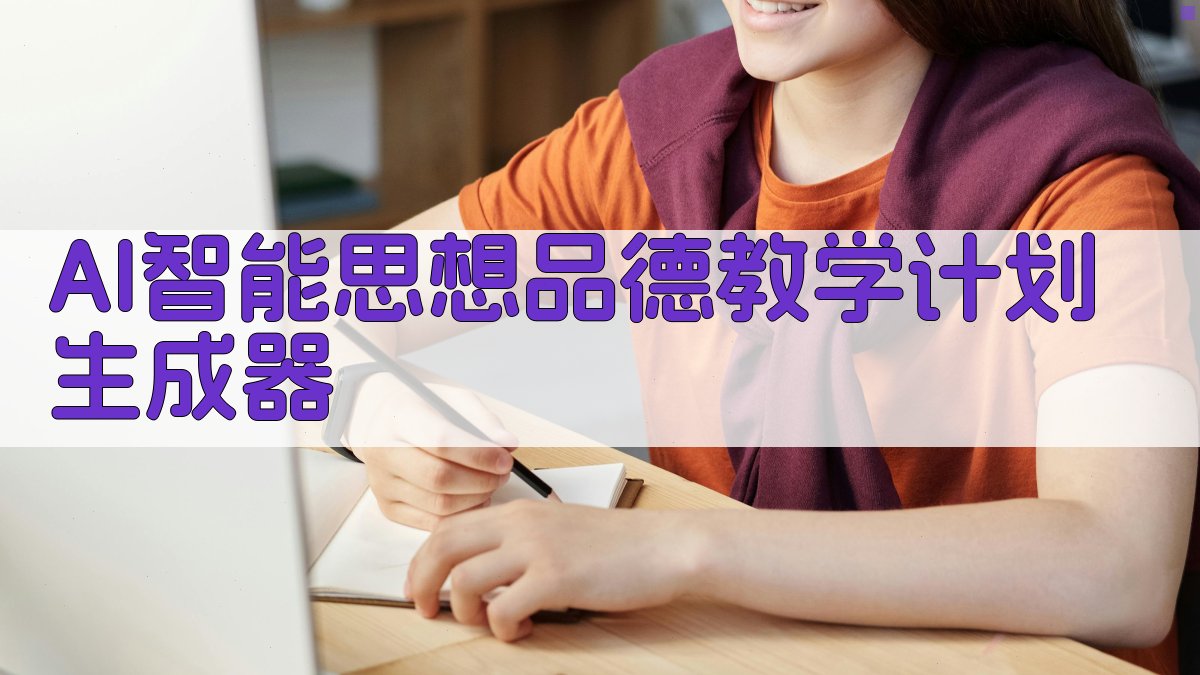 AI智能思想品德教学计划生成器