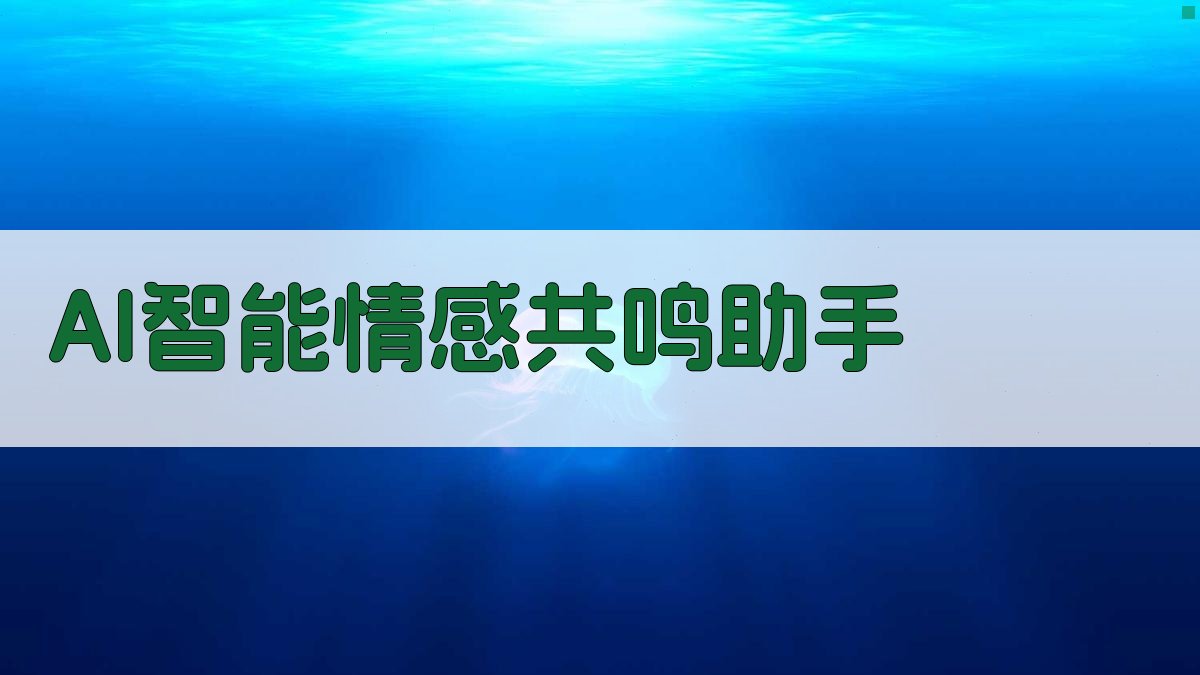 AI智能情感共鸣助手
