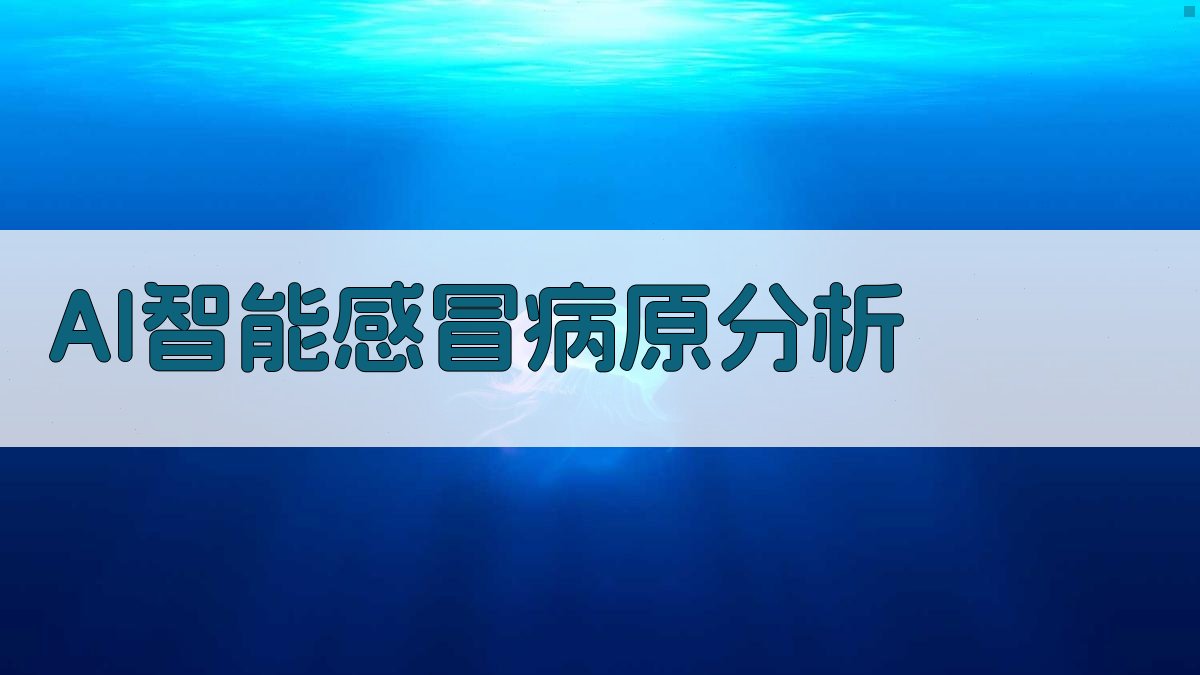 AI智能感冒病原分析