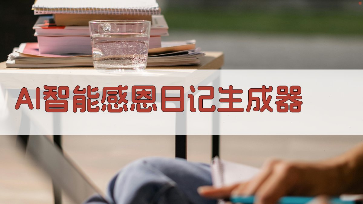 AI智能感恩日记生成器