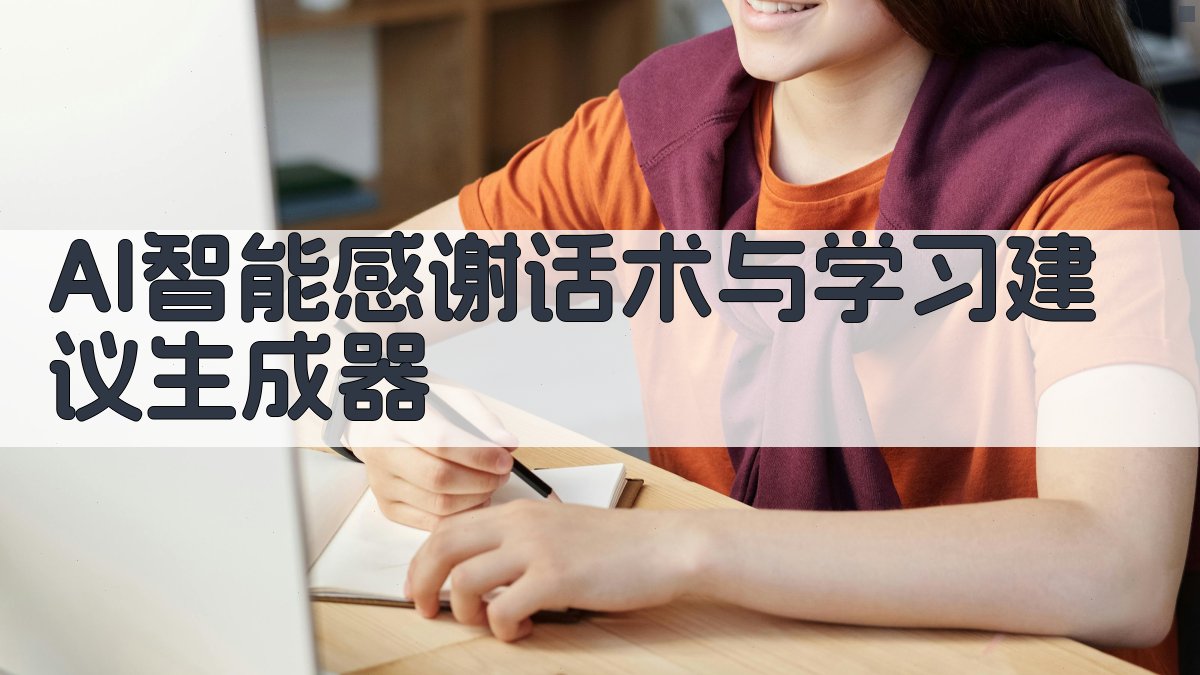AI智能感谢话术与学习建议生成器