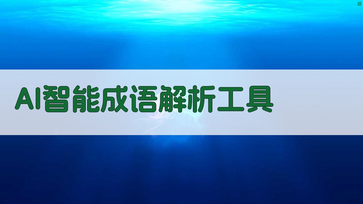 AI智能成语解析工具